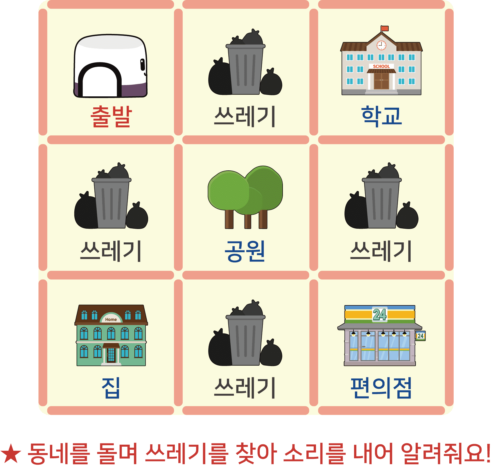 동네를 돌며 쓰레기를 찾아 소리를 내어 알려줘요!