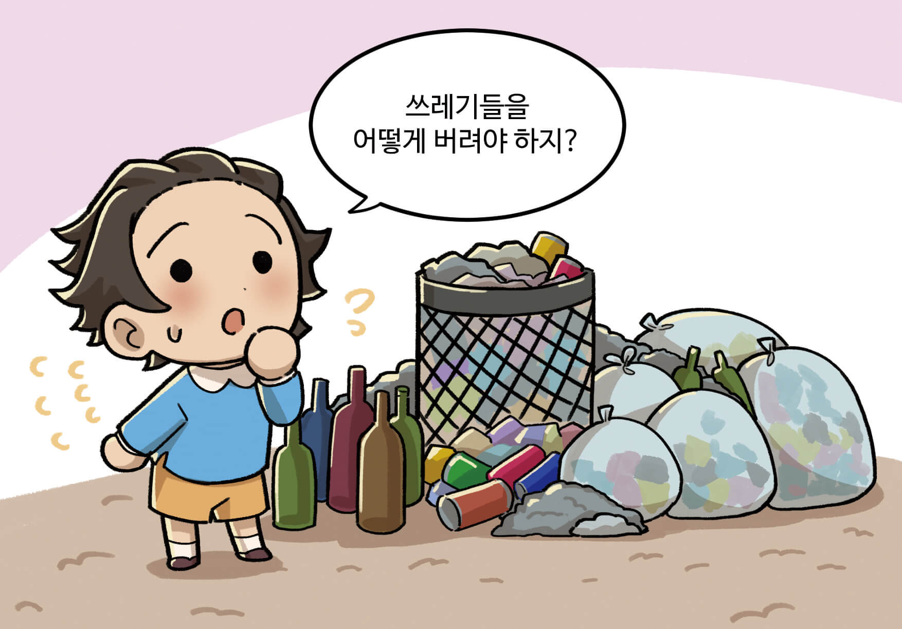 '쓰레기들을 어떻게 버려야 하지?'라고 말하며 당황하는 아이