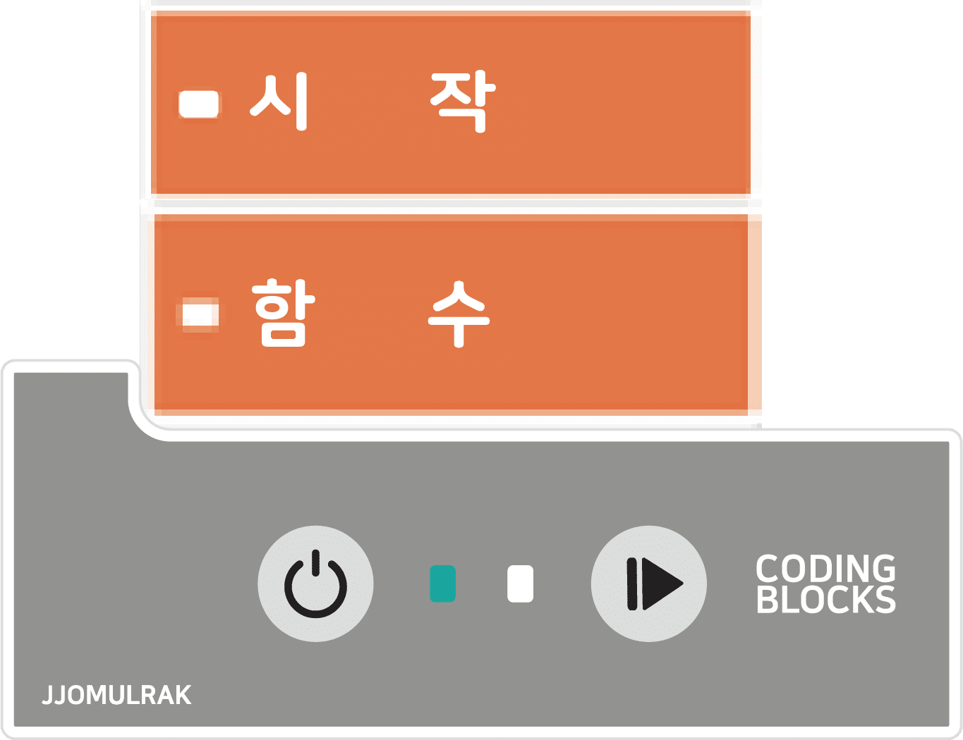함수블록 위에 시작블록을 올리고 재생버튼을 누릅니다.