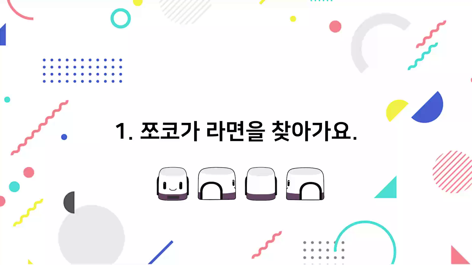 1. 쪼코가 라면을 찾아가요. 썸네일