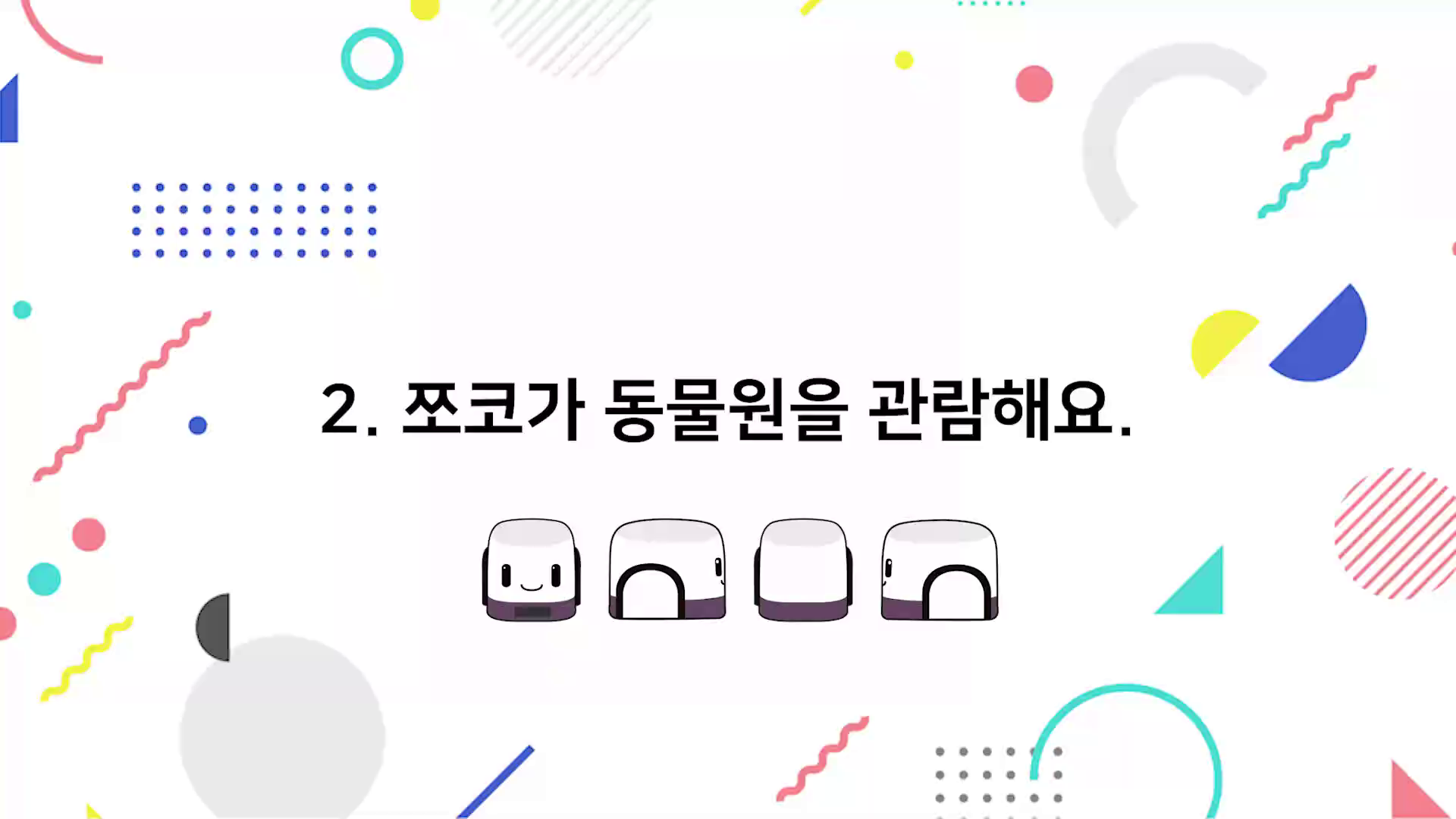 2. 쪼코가 동물원을 관람해요. 썸네일