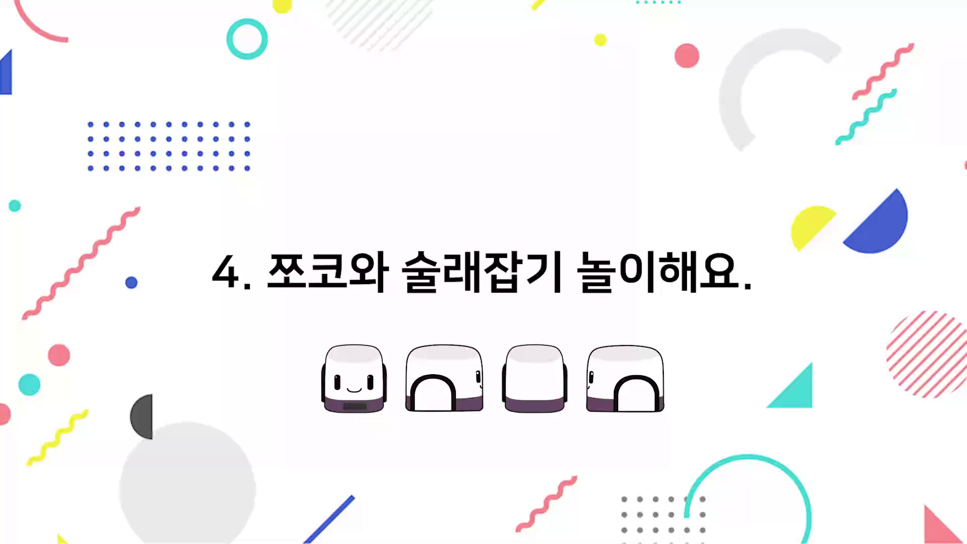 4. 쪼코와 술래잡기 놀이해요. 썸네일
