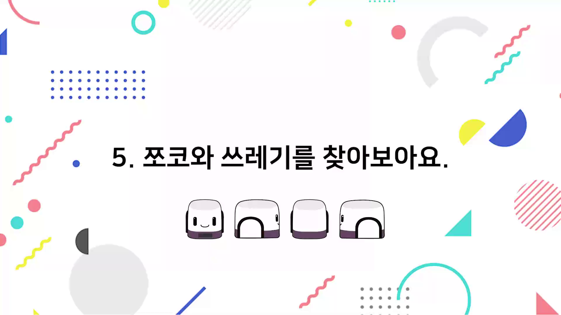 5. 쪼코와 쓰레기를 찾아보아요. 썸네일