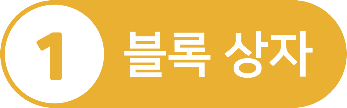 블록 상자