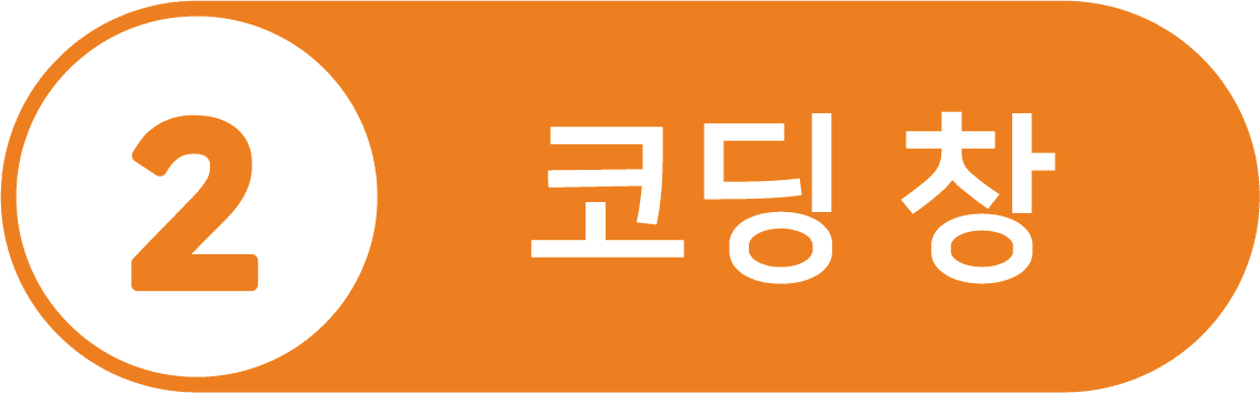 코딩 창