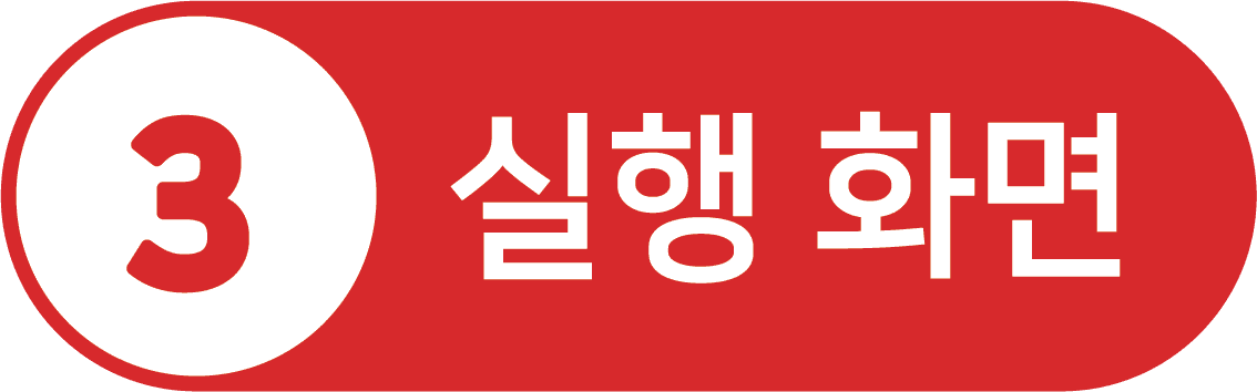 실행 화면