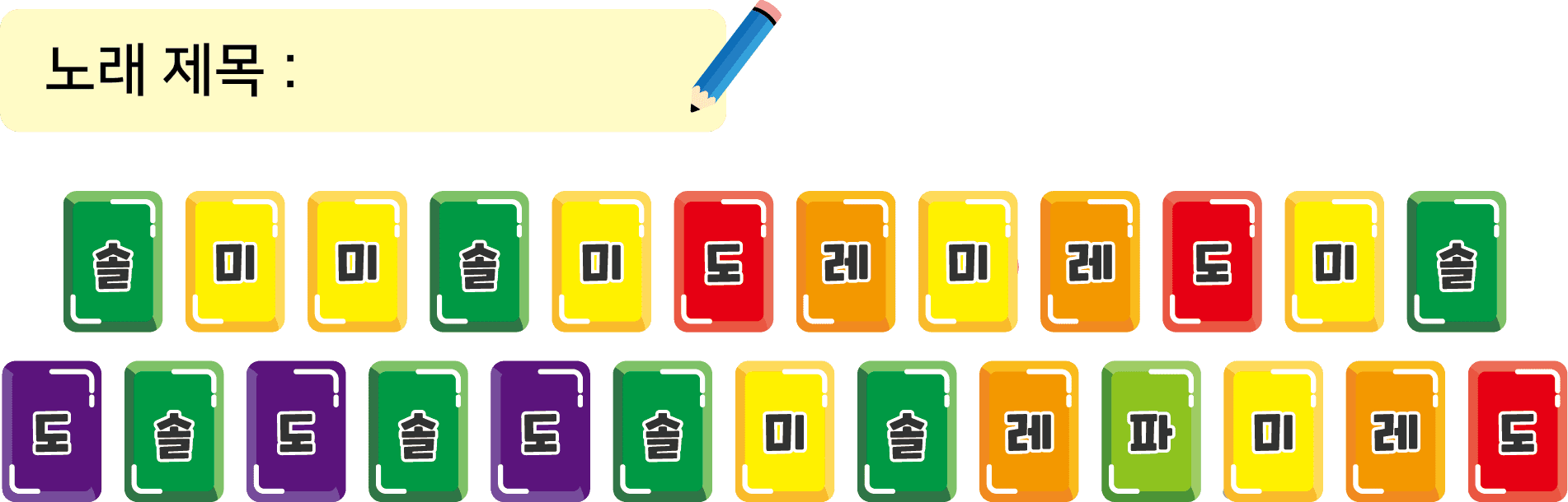 노래 제목 솔미미솔