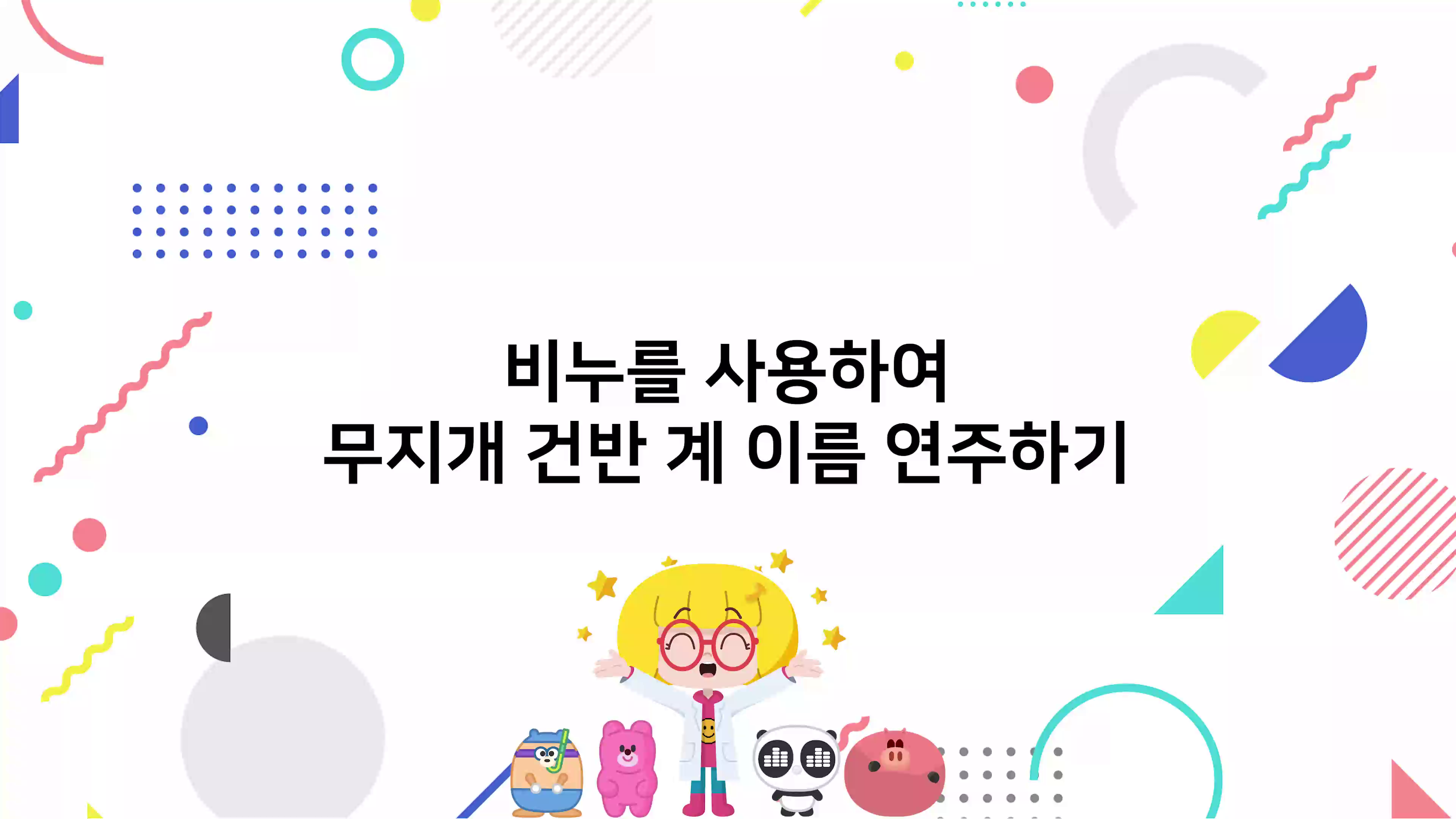 비누를 사용하여 무지개 건반 계이름 연주하기 동영상 썸네일