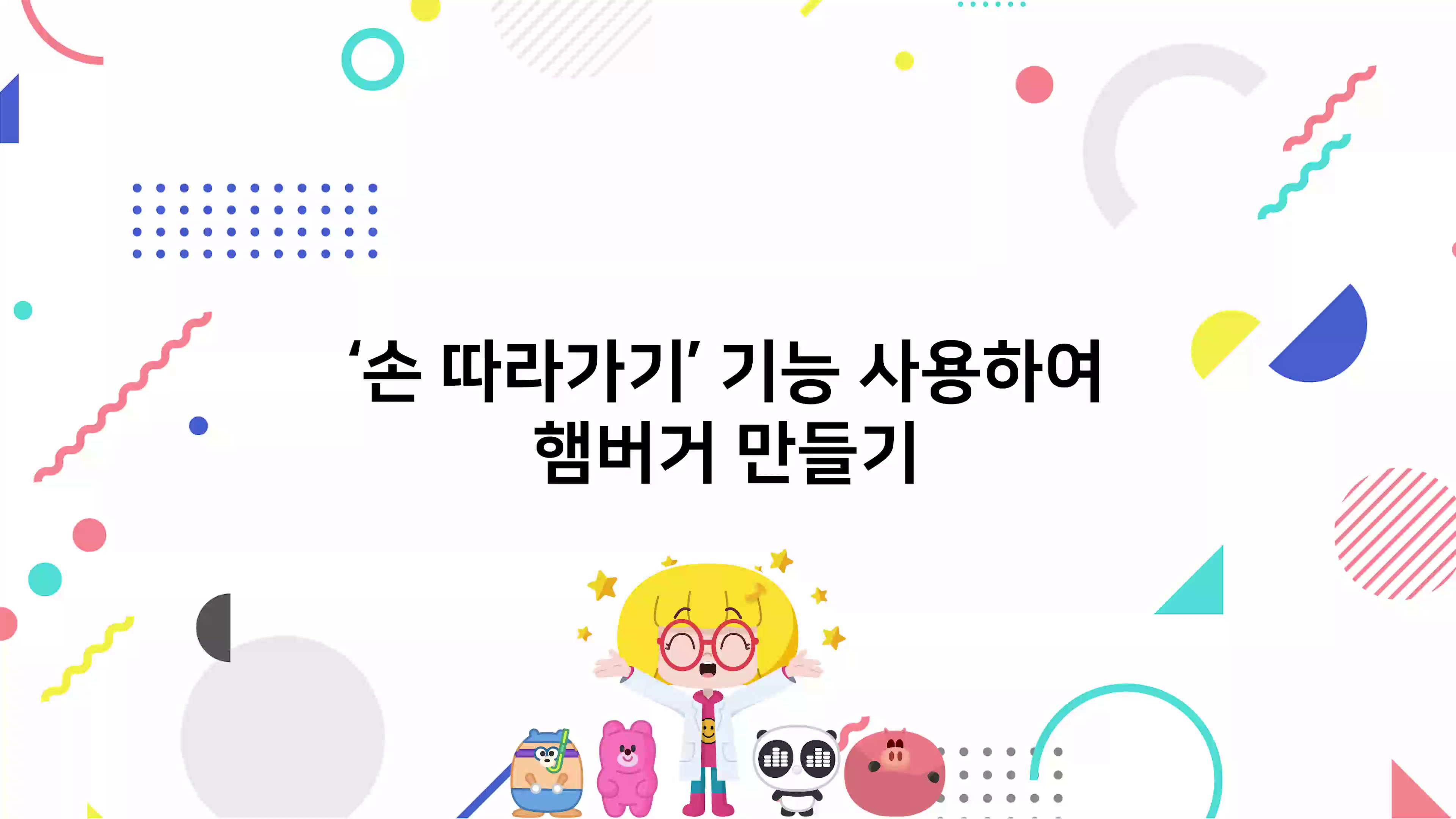 '손 따라가기' 기능 사용하여 햄버거 만들기 동영상 썸네일