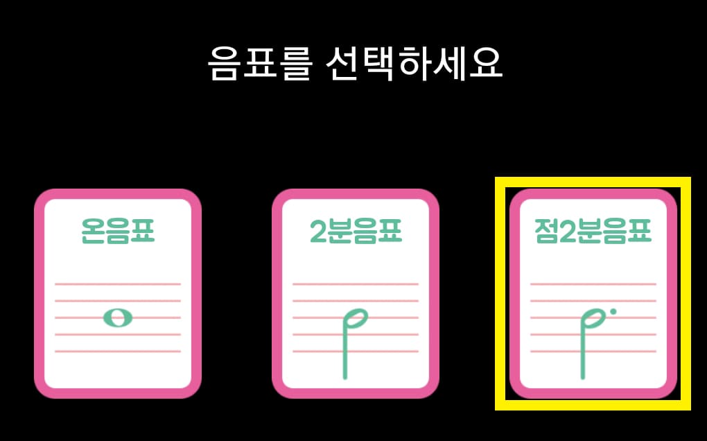 3. 알맞은 음표 누르기