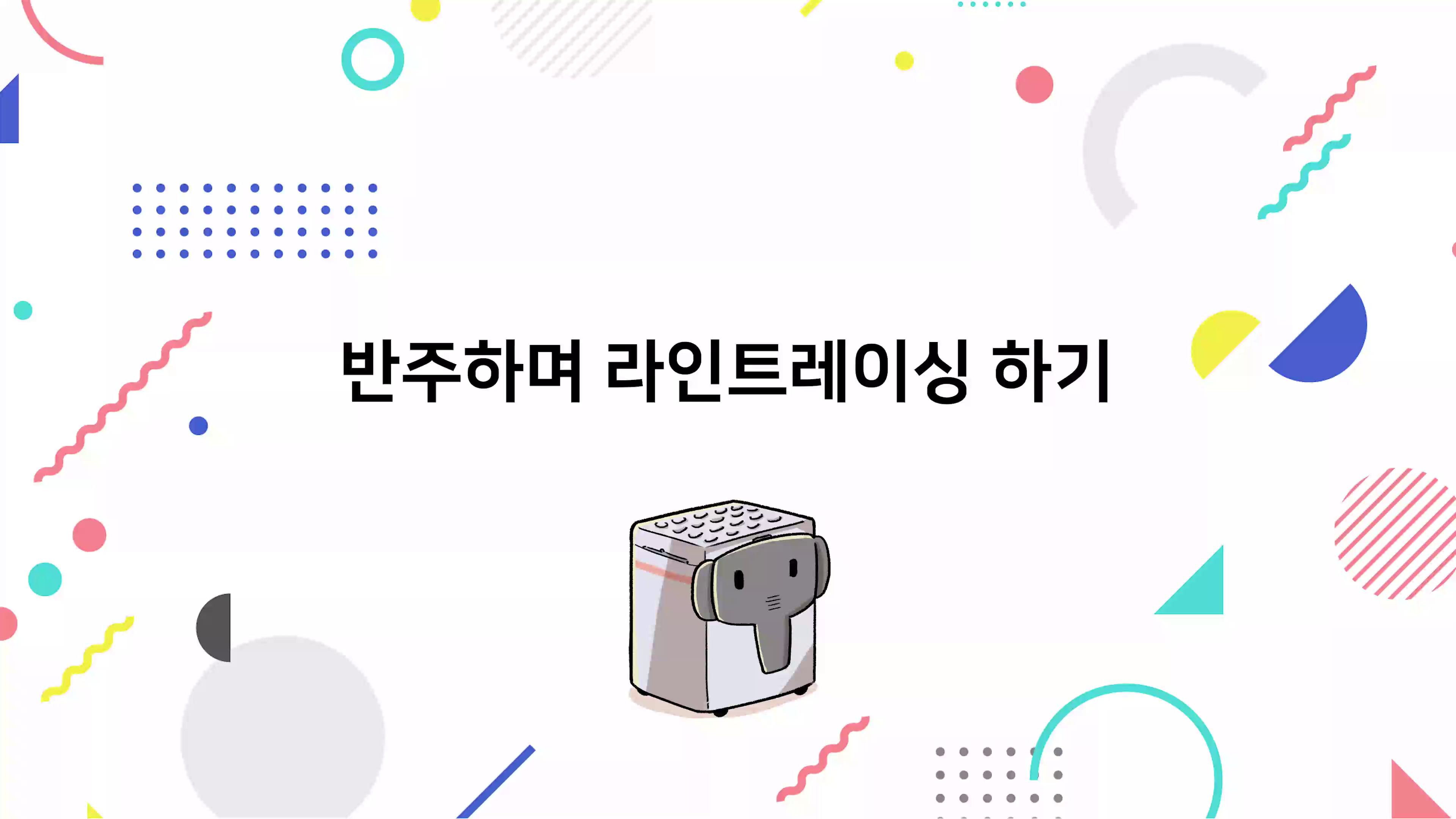 반주하며 라인트레이싱 하기 동영상 썸네일