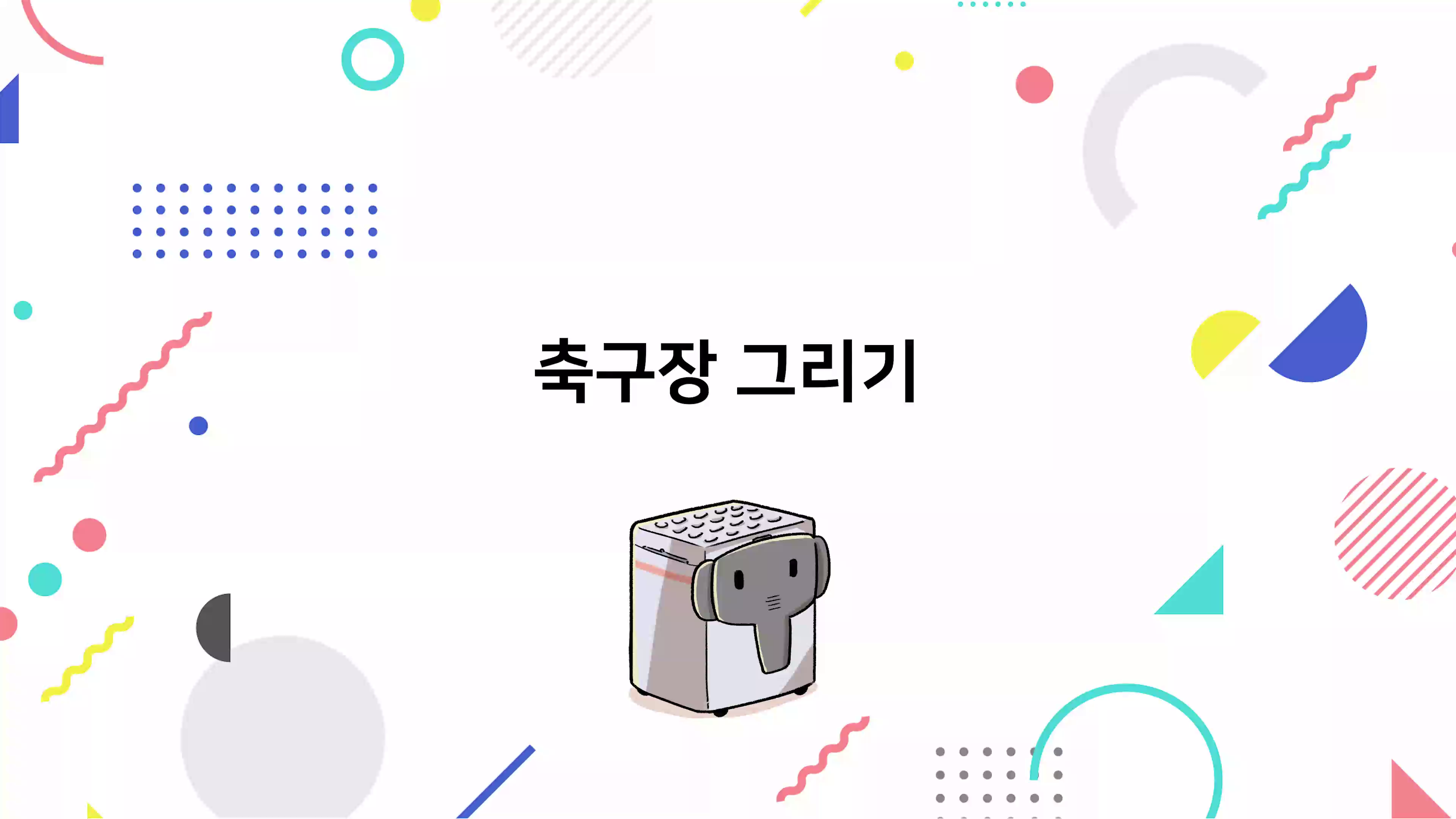 축구장 그리기 동영상 썸네일