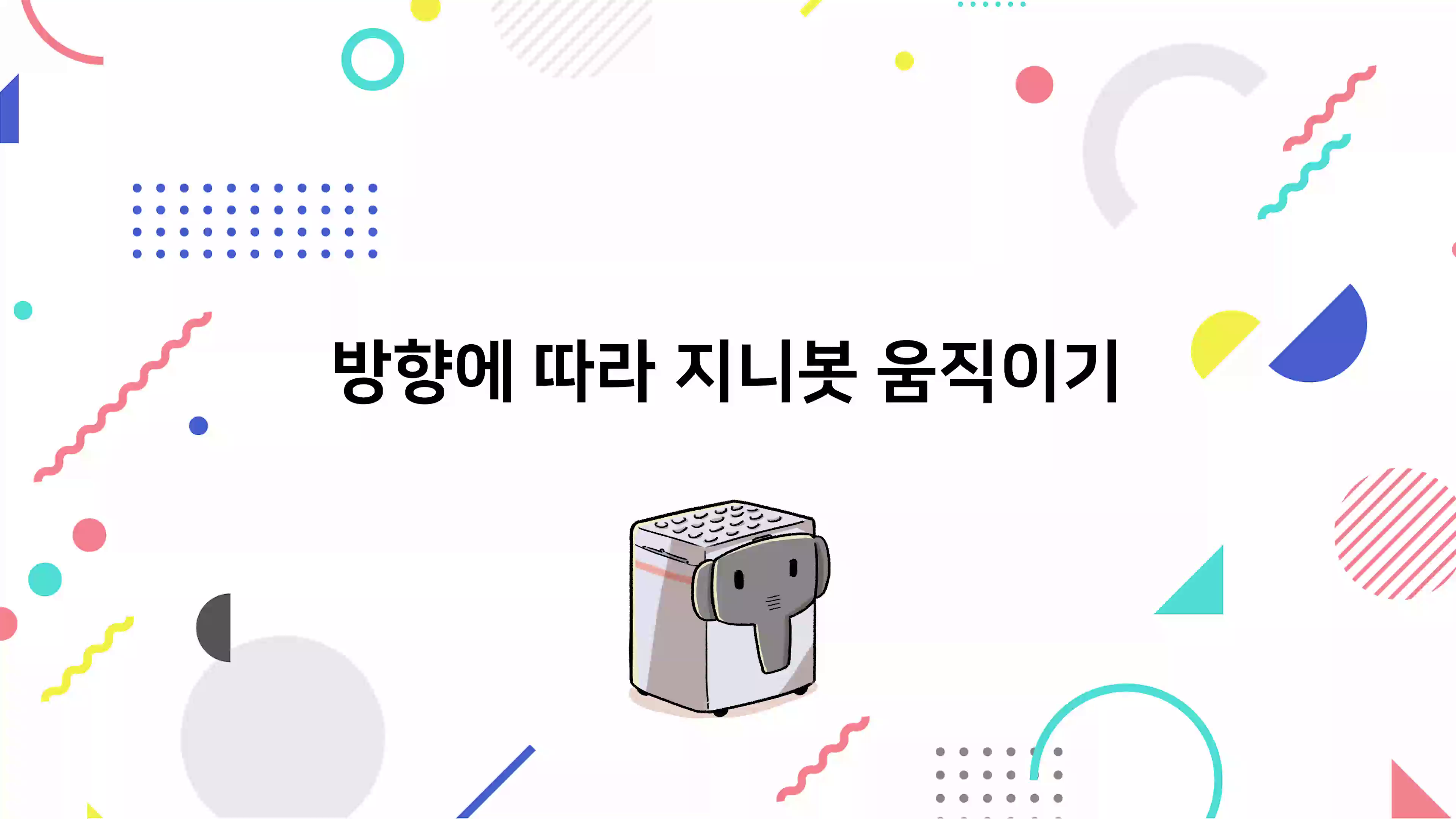 방향에 따라 지니봇 움직이기 동영상 썸네일