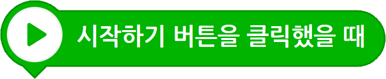 시작하기 버튼 클릭했을 때