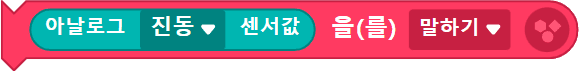 아날로그 진동 센서 값 을(를) 말하기