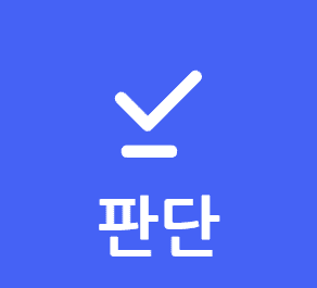 판단