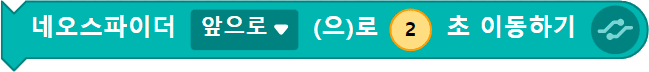 네오스파이더 앞으로 2초 이동하기