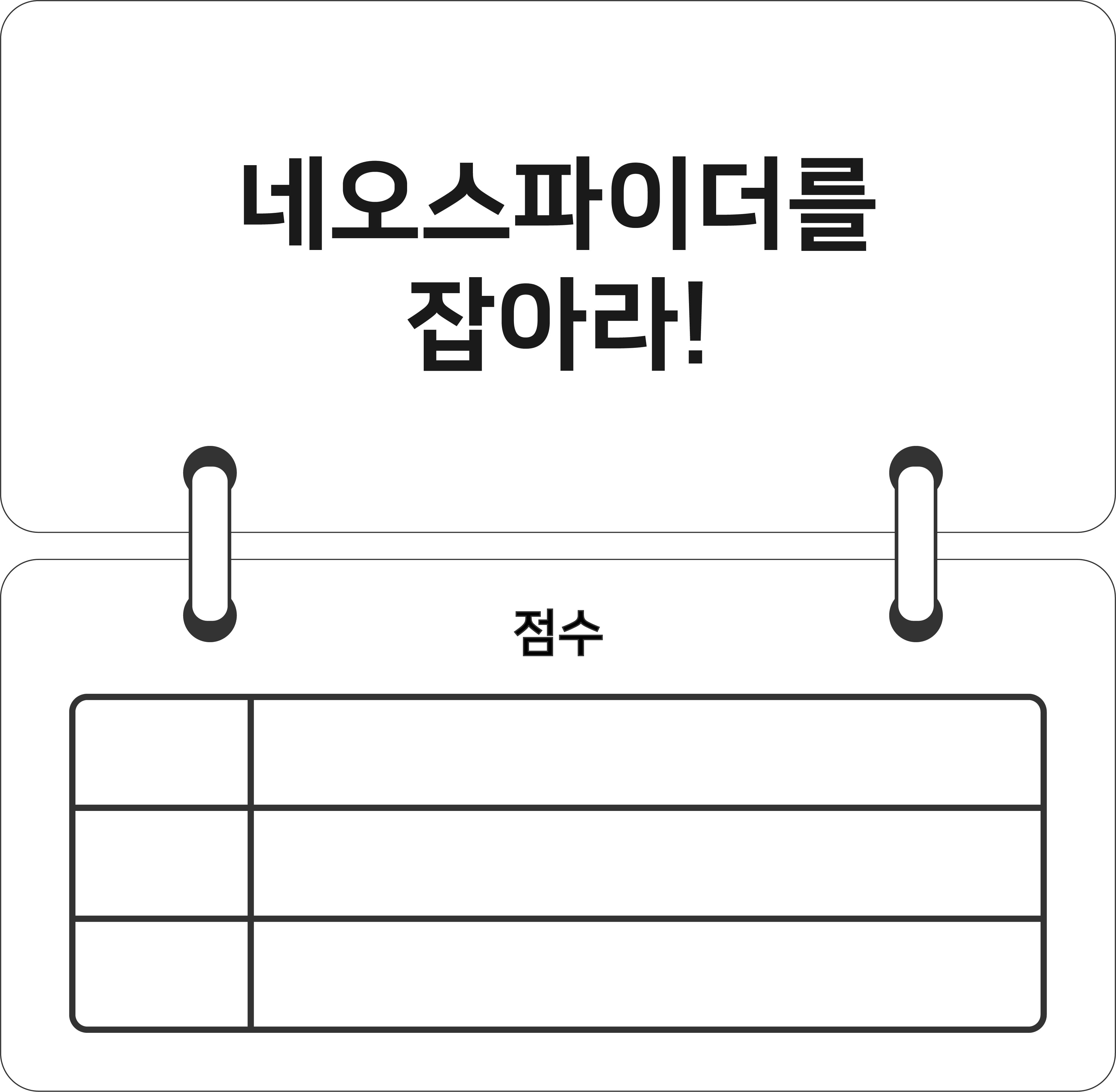 네오스파이더를 잡아라!