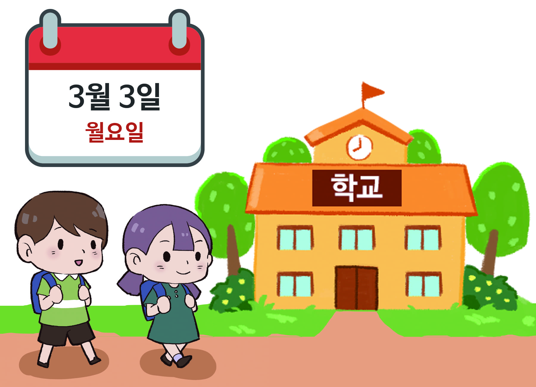 # 삽화 요청: 학교에 가는 그림 (상단 달력 모양에 ‘3월 3일 월요일’이 적혀 있음)