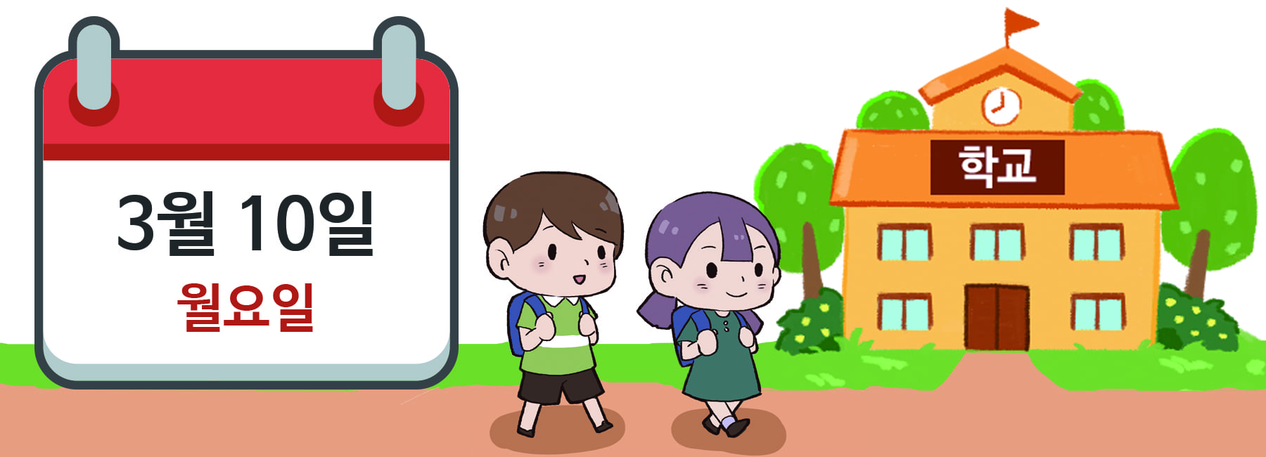 # 삽화 요청: 학교에 가는 그림 (상단 달력 모양에 ‘3월 10일 월요일’이 적혀 있음)