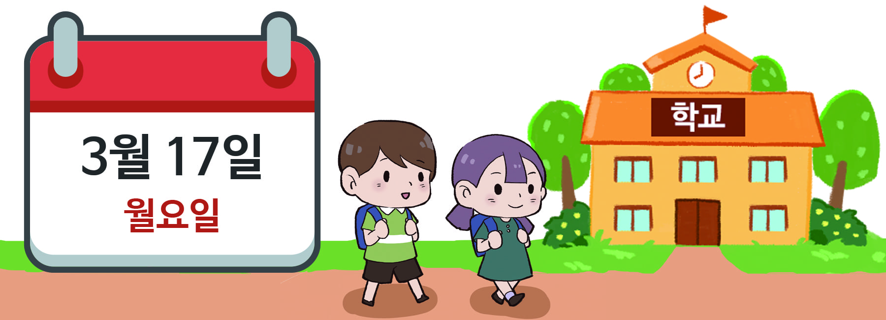 # 삽화 요청: 학교에 가는 그림(상단 달력 모양에 ‘3월 17일 월요일’이 적혀 있음)