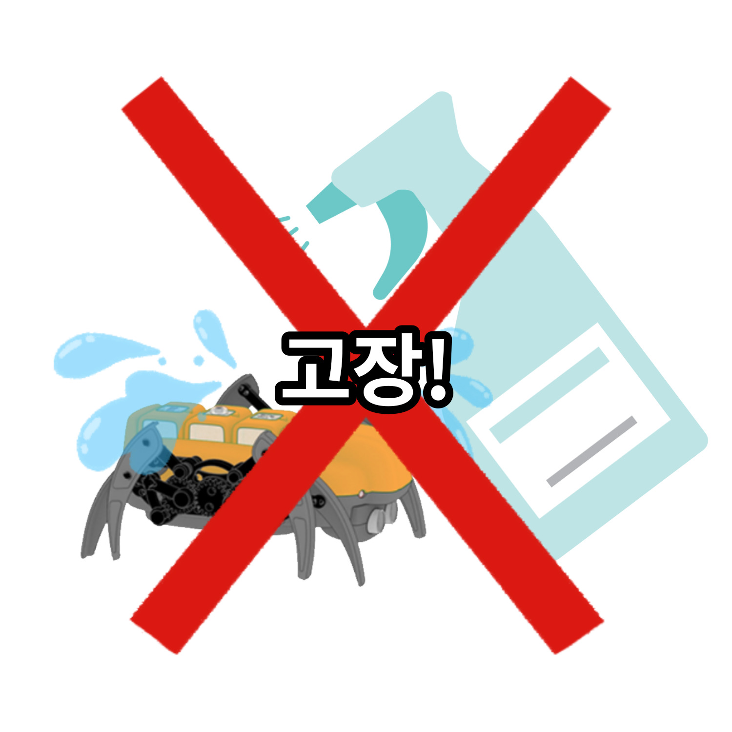 모듈을 장착한 네오스파이더에 소독제를 들이 부으면 고장. 