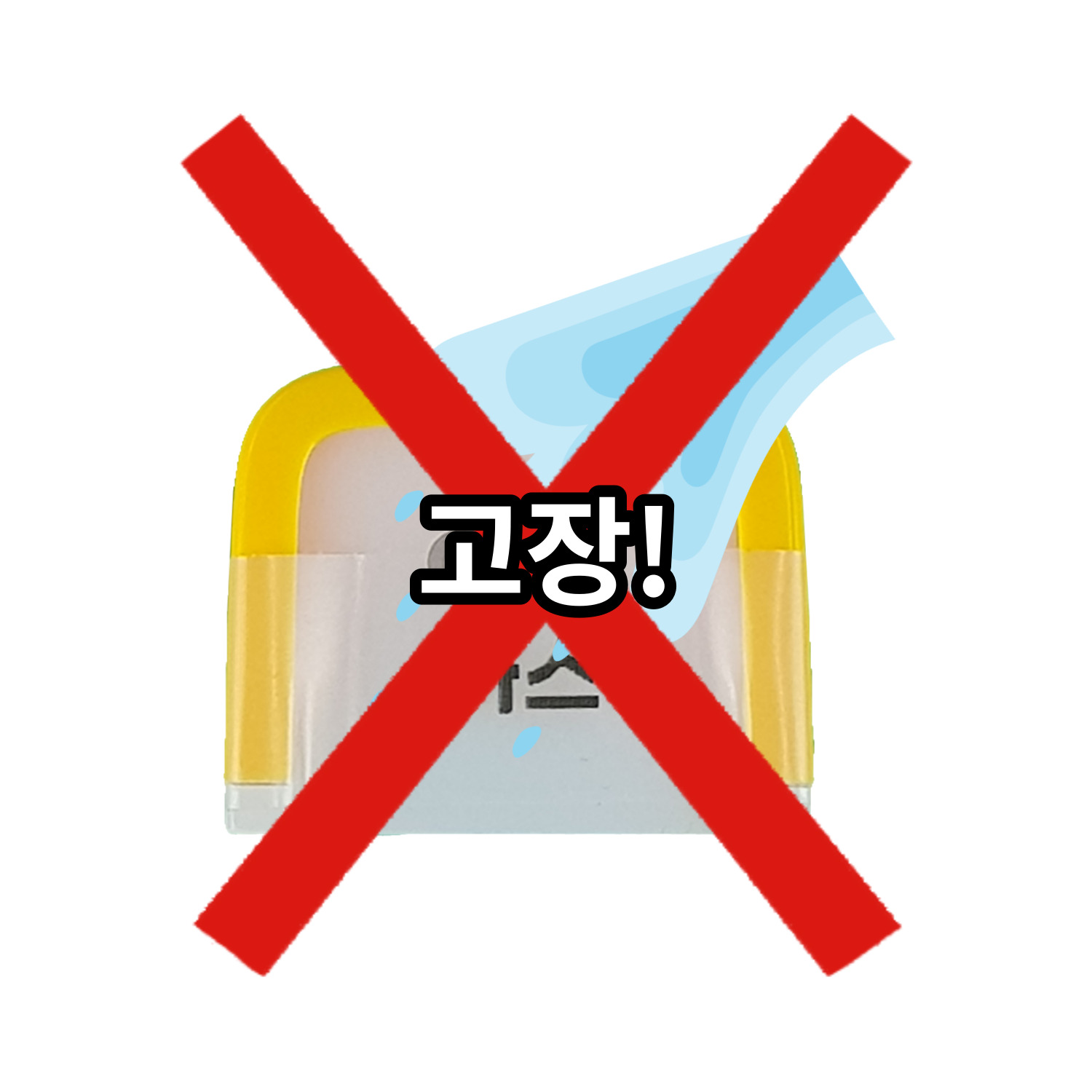 모듈에 액체를 부으면 고장