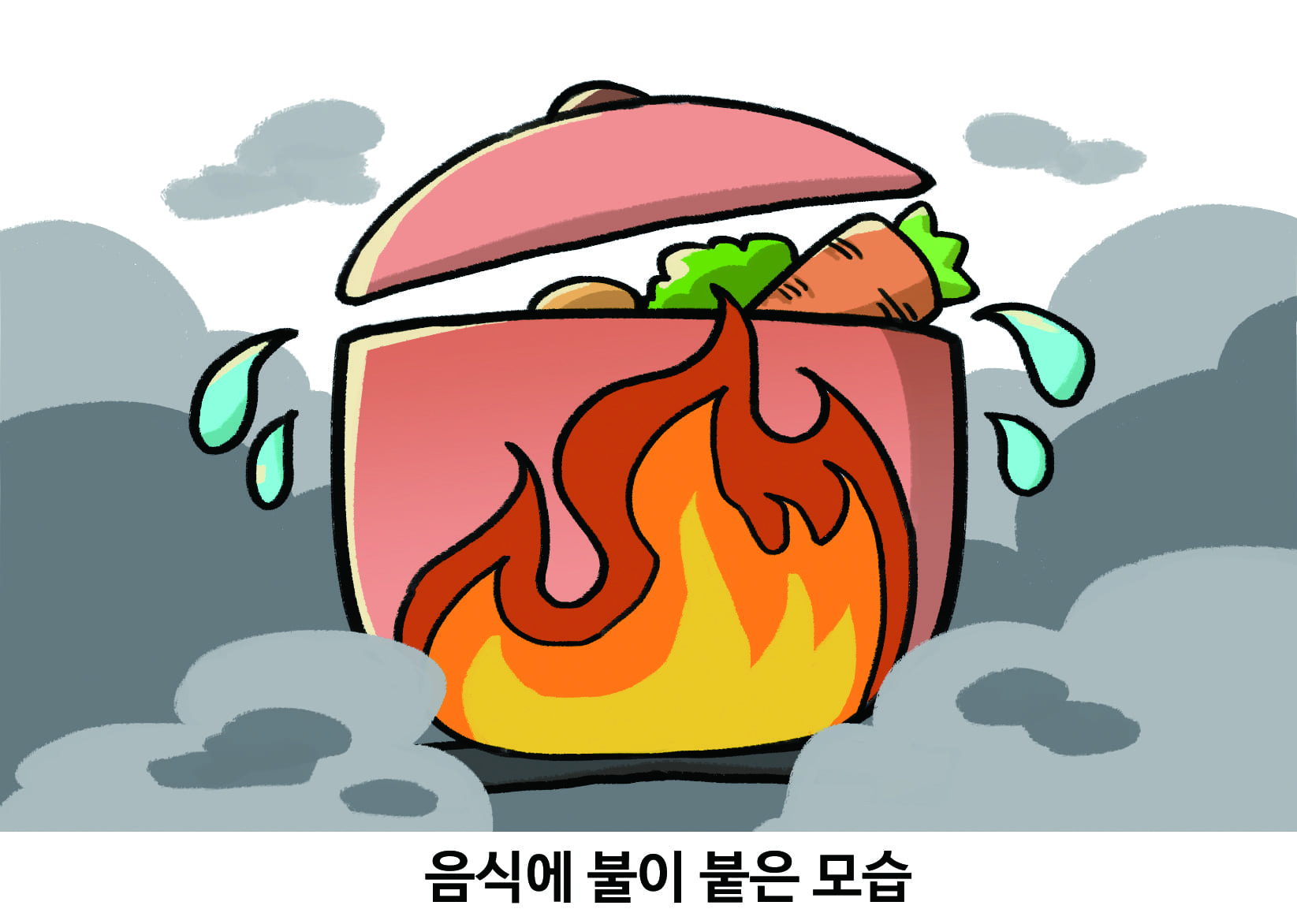 음식에 불이 붙은 모습