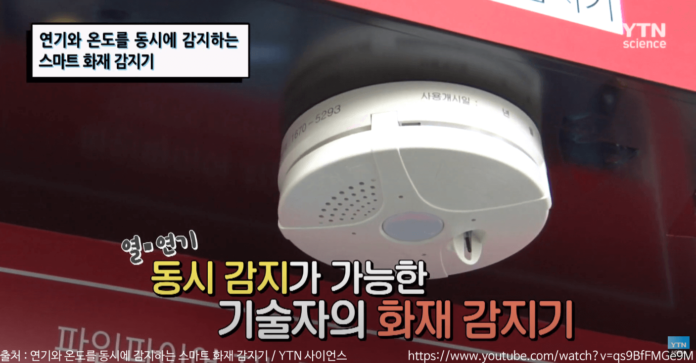 연기와 온도를 동시에 감지하는 스마트 화재 감지기 / YTN 사이언스 유튜브 영상 스크린샷
