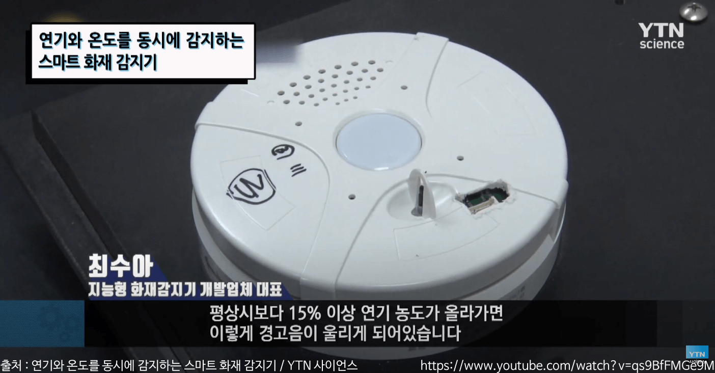 기와 온도를 동시에 감지하는 스마트 화재 감지기 / YTN 사이언스 유튜브 영상 스크린샷