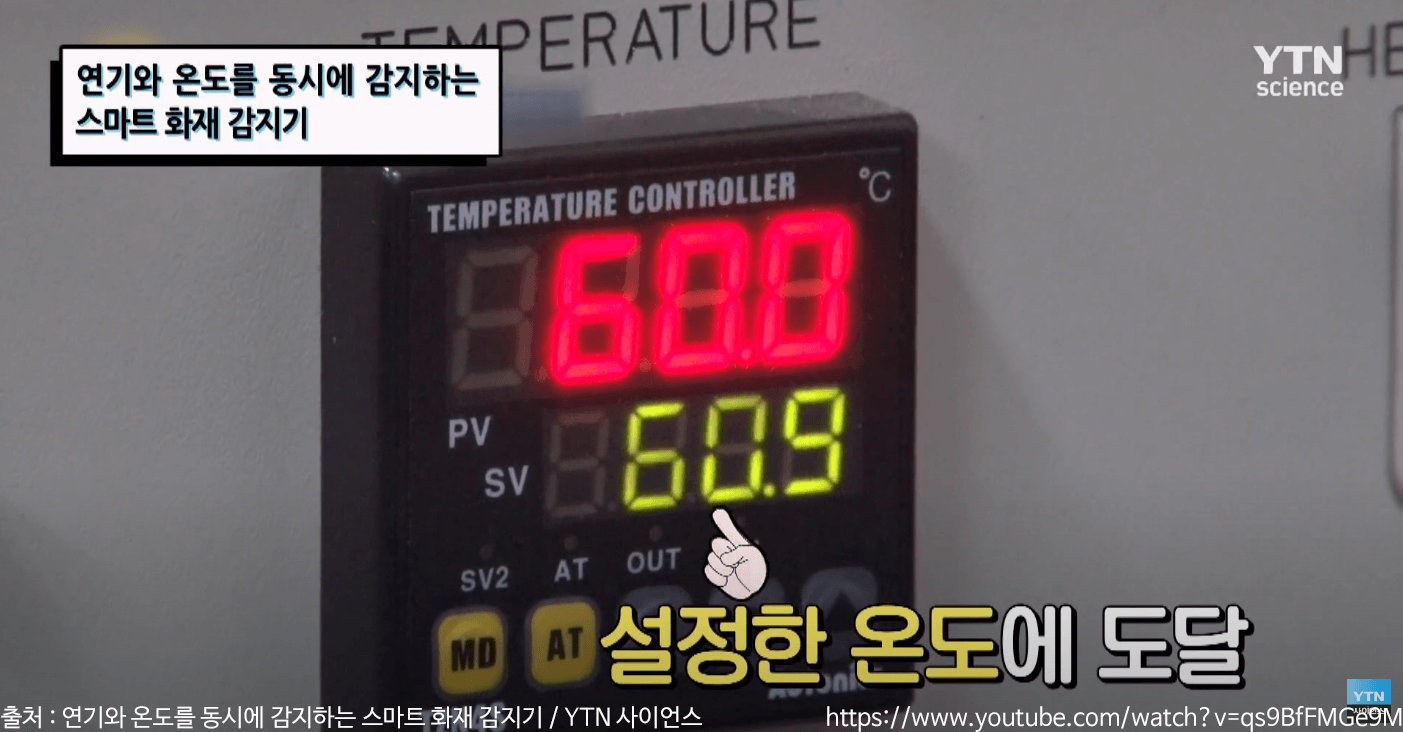 기와 온도를 동시에 감지하는 스마트 화재 감지기 / YTN 사이언스 유튜브 영상 스크린샷