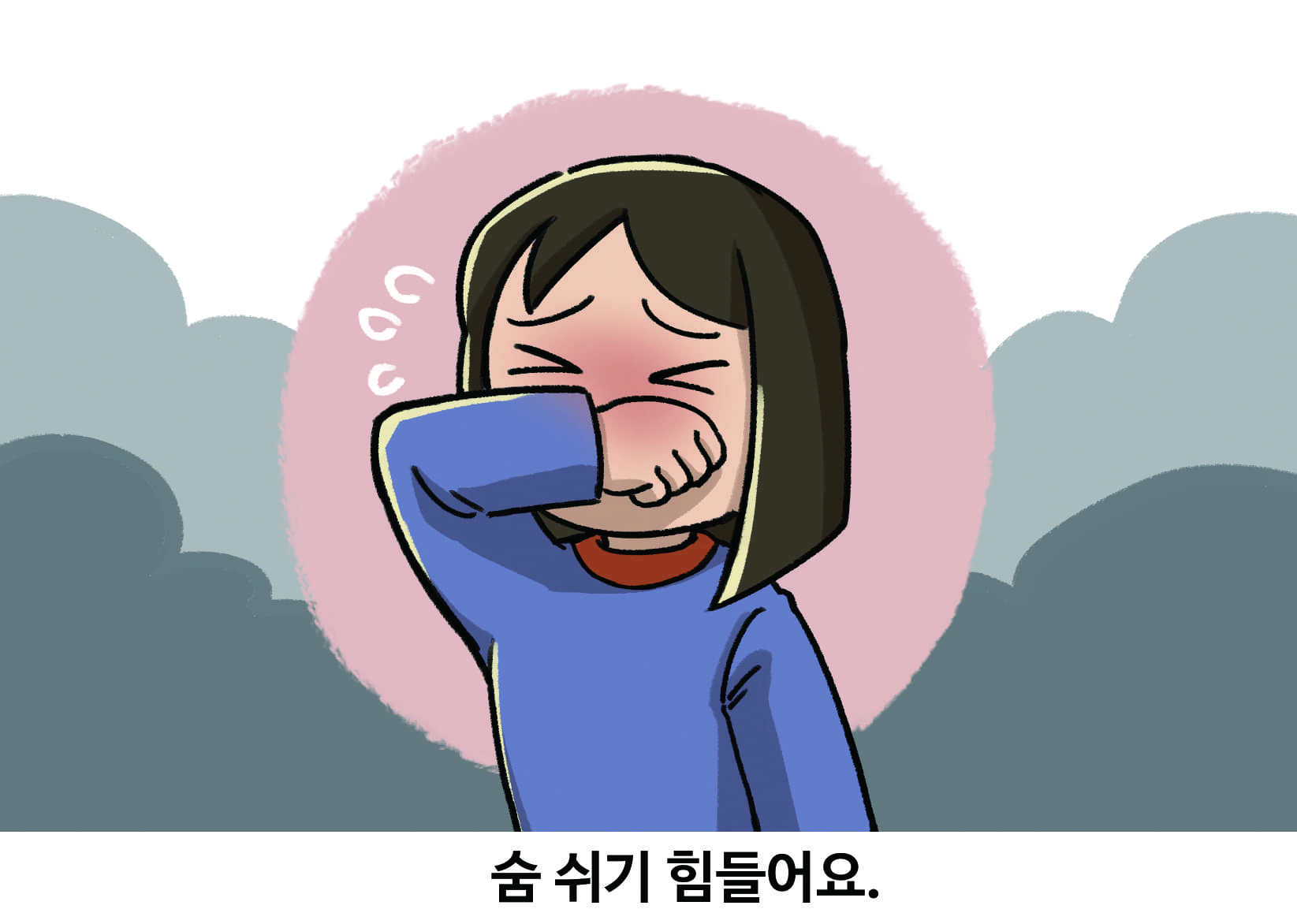 숨쉬기 힘들어요.