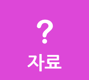 자료