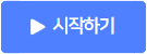 시작하기