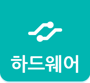 하드웨어