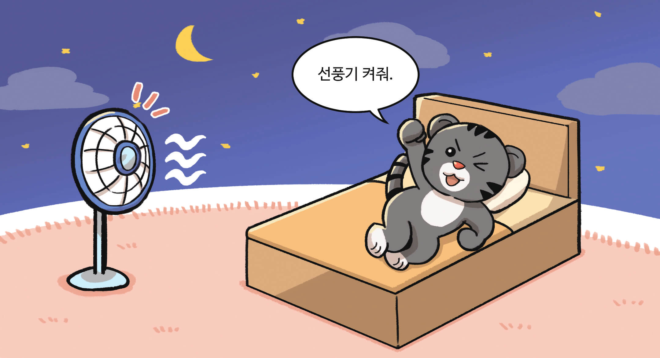 선풍기 켜줘.