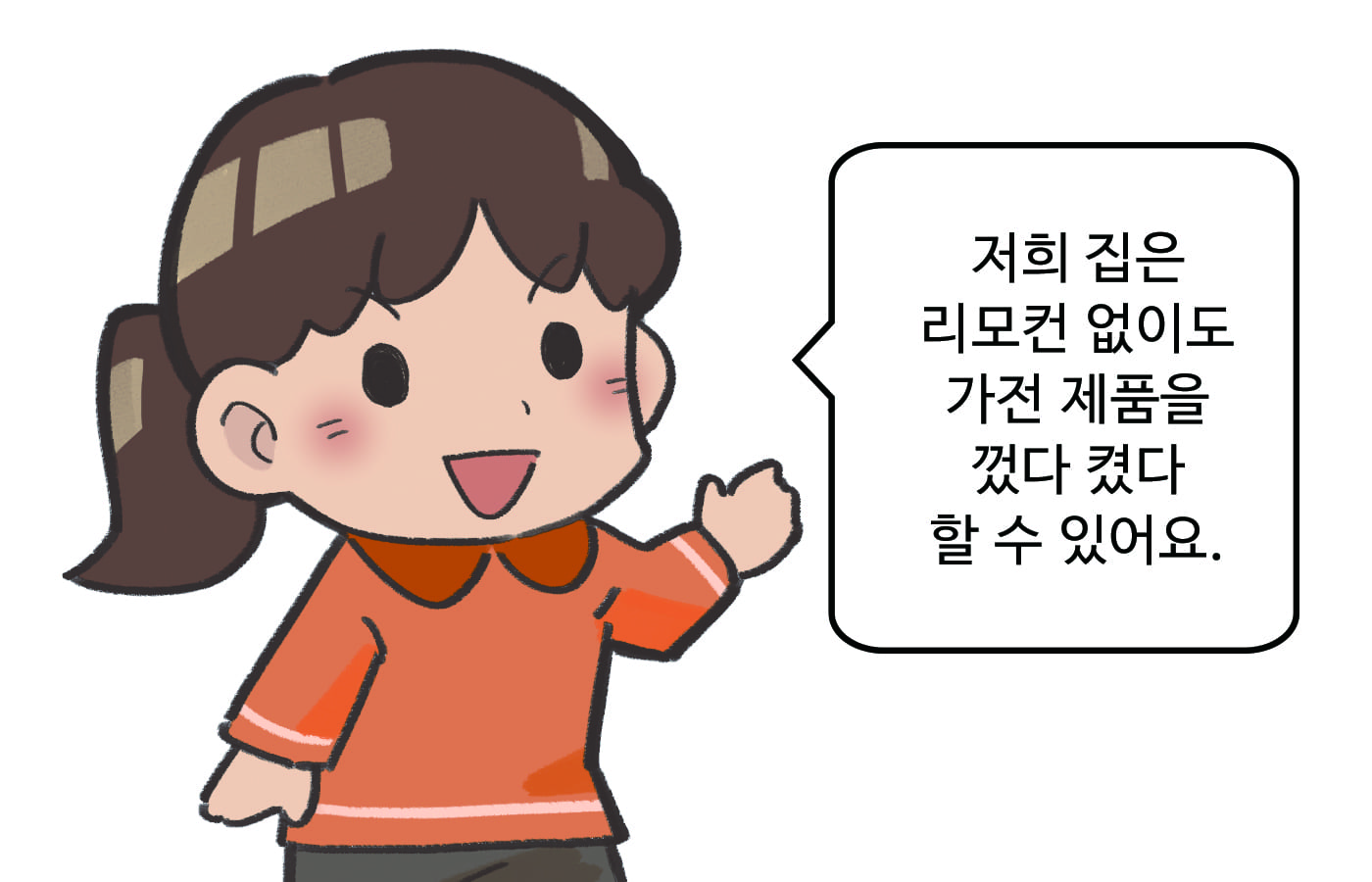 여자 : 저희 집은 리모컨 없이도 가전 제품을 껐다 켰다 할 수 있어요.