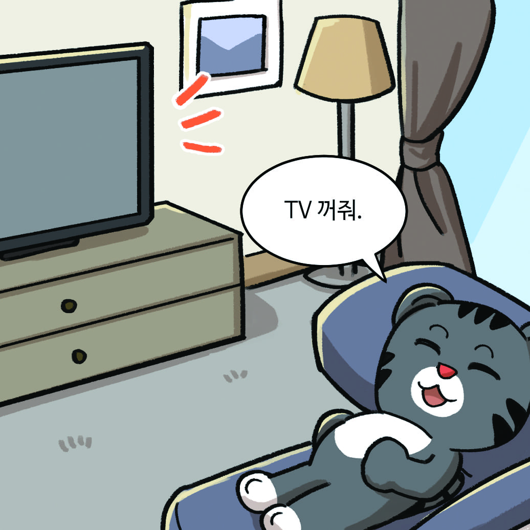 TV 꺼줘