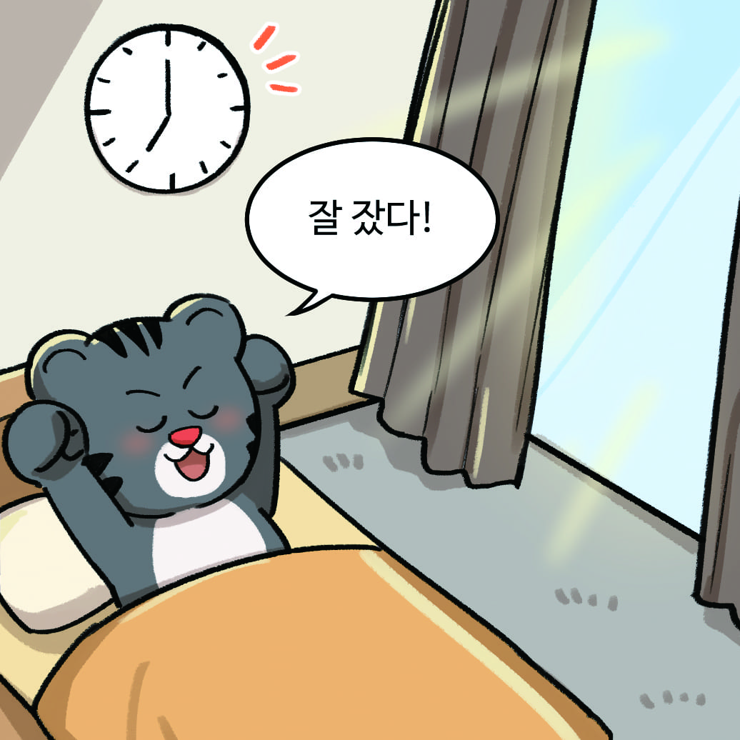 잘 잤다!