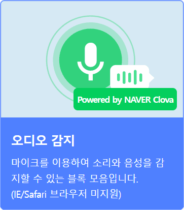 오디오 감지 블록