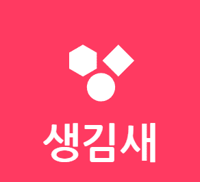 생김새