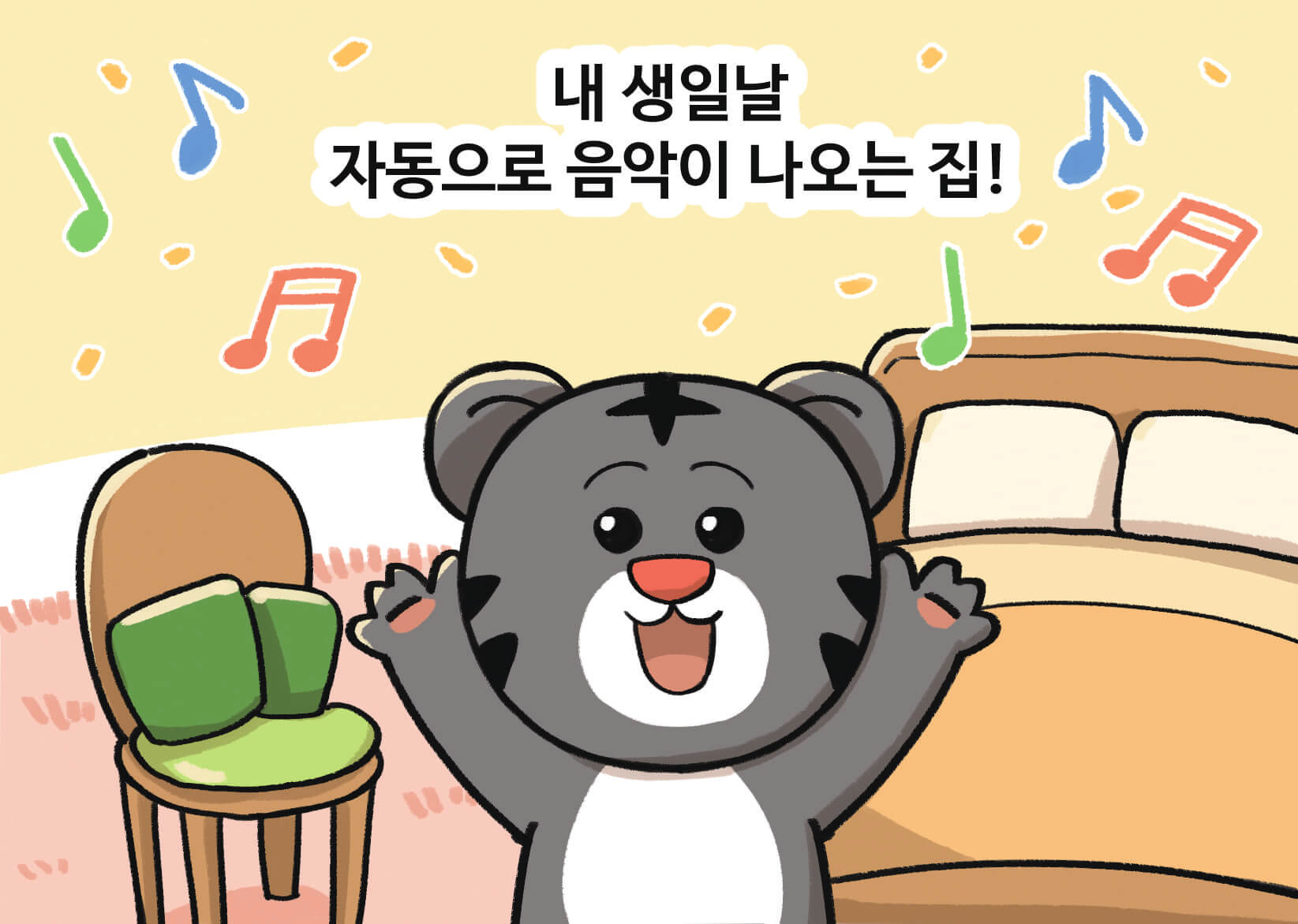 내 생일날 자동으로 음악이 나오는 집!