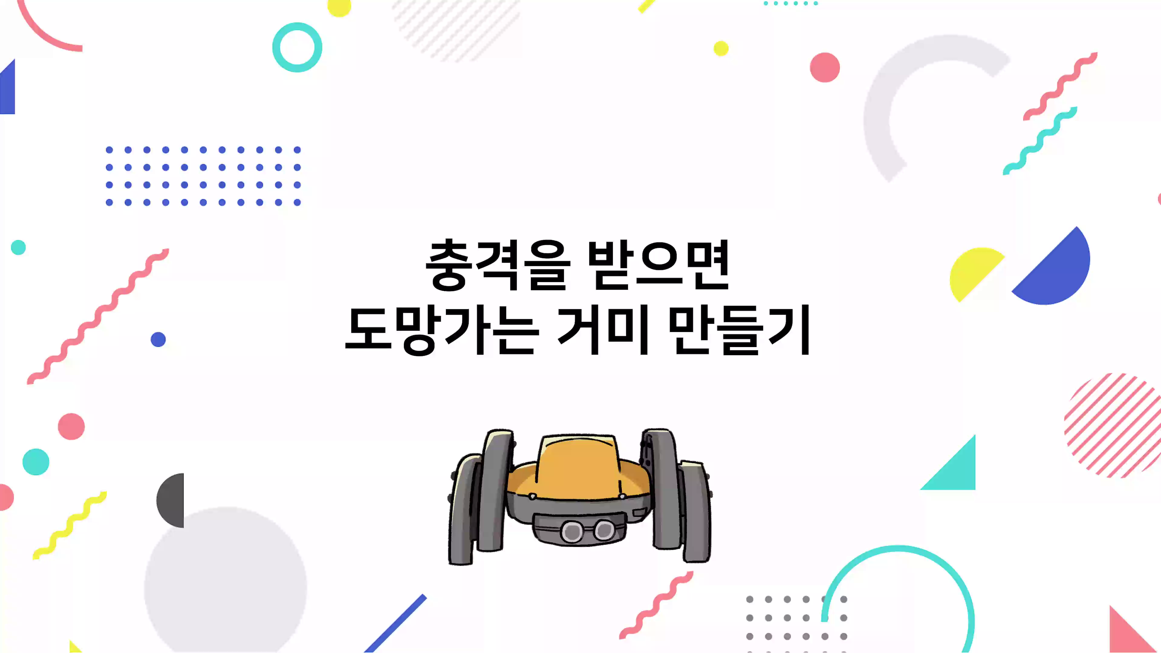 충격을 받으면 도망가는 거미 만들기 동영상 썸네일