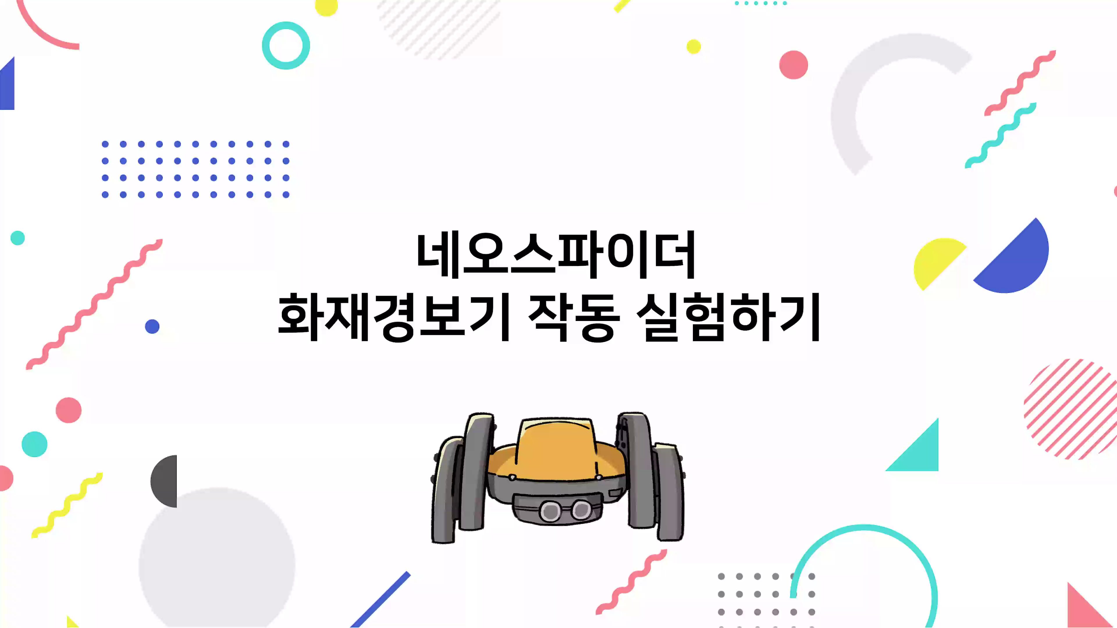네오스파이더 화재경보기 작동 실험하기 동영상 썸네일