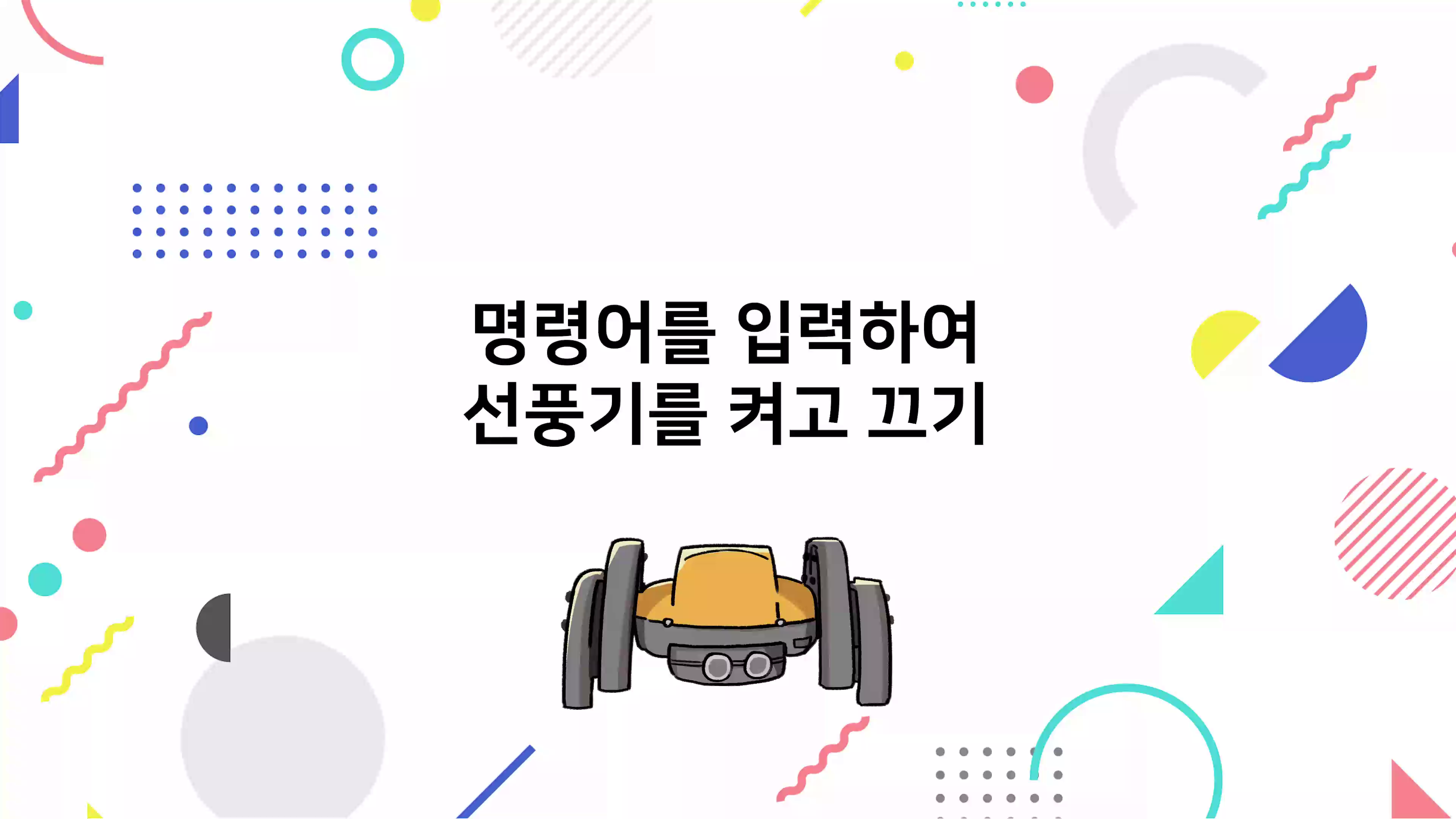 명령어를 입력하여 선풍기 켜고 끄기 동영상 썸네일