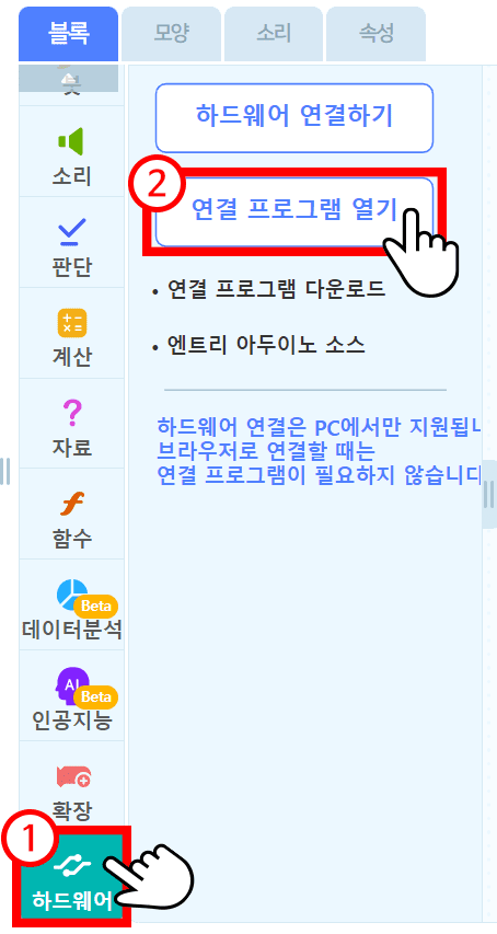 하드웨어 블록에서 연결 프로그램 열기 버튼을 클릭한다.