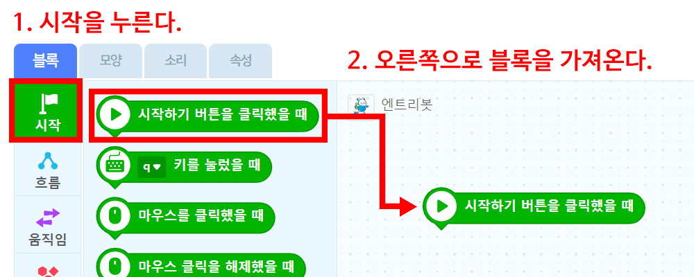 1. 시작을 누른다. 2. 오른쪽으로 블록을 가져온다.