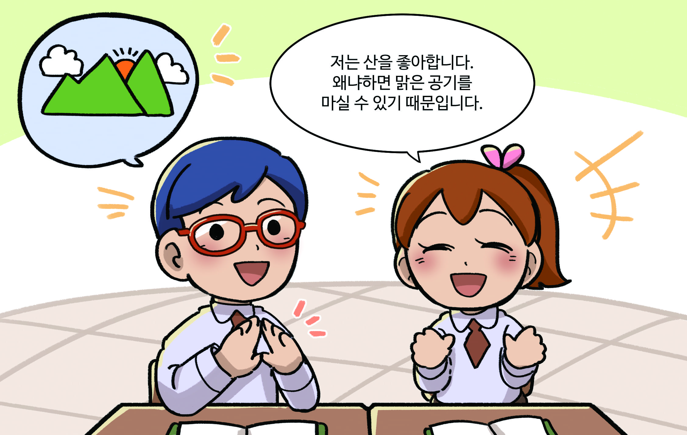 남자 : (산 그림) 여자 : 저는 산을 좋아합니다.