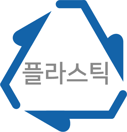 플라스틱 재활용 마크