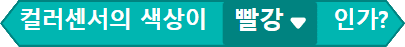 컬러센서의 색상이 빨강인가?